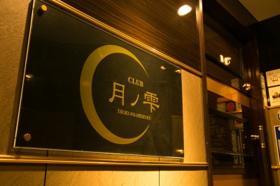 CLUB 月ノ雫