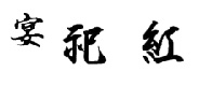 宴　祀紅（しこう）