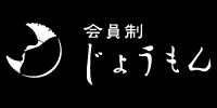 会員制 じょうもん