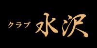 クラブ 水沢