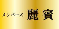 メンバーズ 麗賓