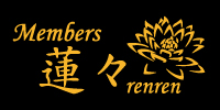 Member's 蓮々