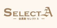 会員制 SELECT A