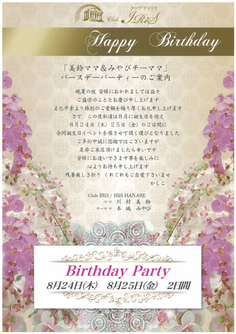 美鈴ママ みやびチーママ バースデーパーティーのご案内 Club Iris クラブ アイリス E中洲 美鈴ママ みやびチーママ バースデーパーティーのご案内 Club Iris クラブ アイリス E中洲
