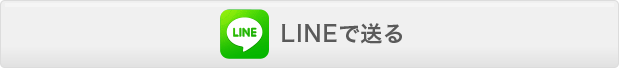 LINEで送る