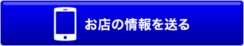 メールでお店の情報を送る