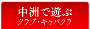 中洲で遊ぶ クラブ・キャバクラ