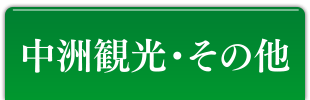 中洲観光・その他