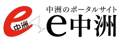 e中洲ドットコム