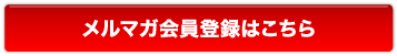 メルマガ会員登録はこちら