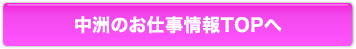 中州のお仕事情報TOPへ