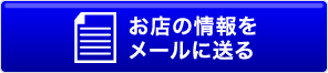 お店の情報をメールに送る