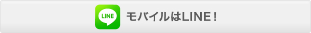 モバイルはLINE!