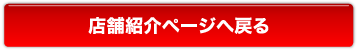 店舗紹介ページへ戻る