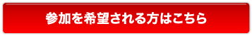 参加を希望される方はこちら