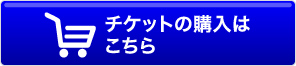 チケットの予約はこちら