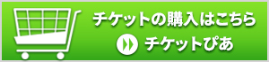 チケットの予約はこちら