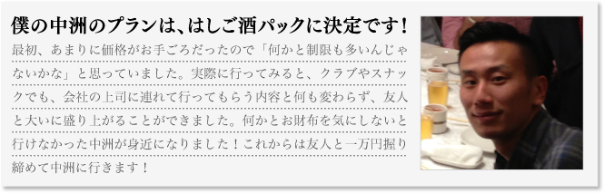 僕の中洲のプランは、はしご酒パックに決定です！