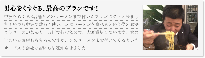 男心をくすぐる、最高のプランです！