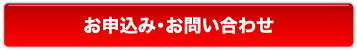 お申し込み・お問い合わせ