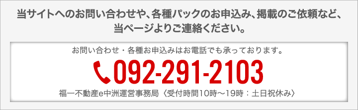 当サイトへのお問い合わせや、各種パックのお申し込み、掲載のご依頼など、当ページよりご連絡下さい。℡092- 291-2103