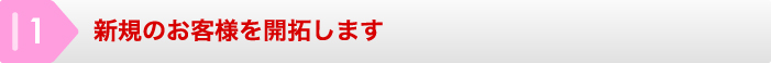 新規のお客様を開拓します