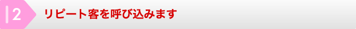 リピート客を呼び込みます