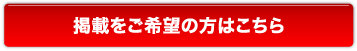 掲載をご希望の方はこちら