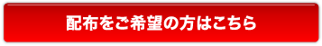 配布をご希望の方はこちら