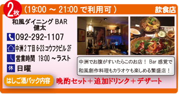 和風ダイニングBAR 健太