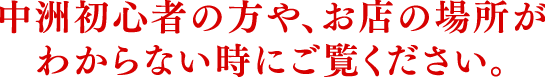 中洲初心者の方や、お店の場所がわからない時にご覧ください。