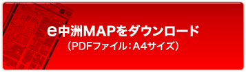 e中洲MAPをダウンロード