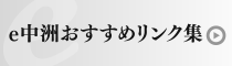 e中洲おすすめリンク集