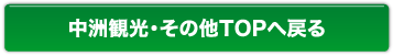 中洲観光・その他TOPへ戻る